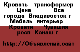 Кровать - трансформер › Цена ­ 6 700 - Все города, Владивосток г. Мебель, интерьер » Кровати   . Чувашия респ.,Канаш г.